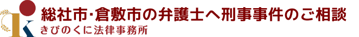 きびのくに法律事務所